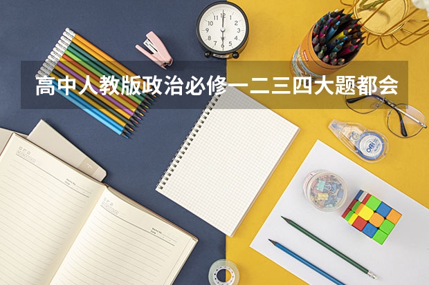 高中人教版政治必修一二三四大题都会出什么？