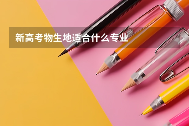 新高考物生地适合什么专业