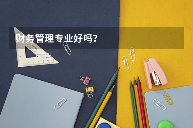 财务管理专业好吗？