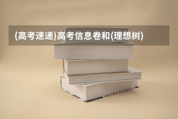 (高考速递)高考信息卷和(理想树)必刷题信息12卷和(金考卷)考纲信息卷。哪个更好，难度适中