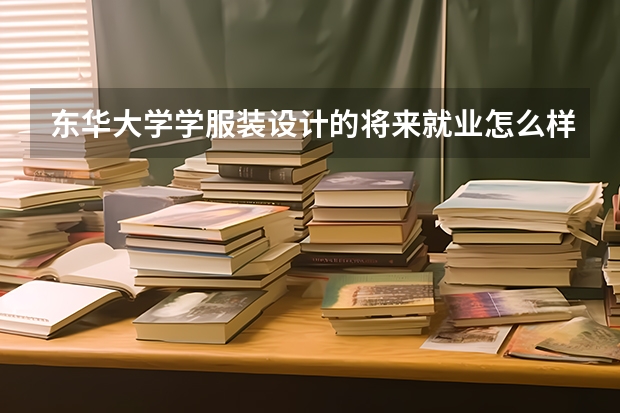 东华大学学服装设计的将来就业怎么样？