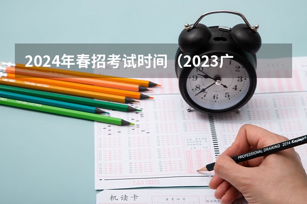 2024年春招考试时间（2023广东春季考试时间）