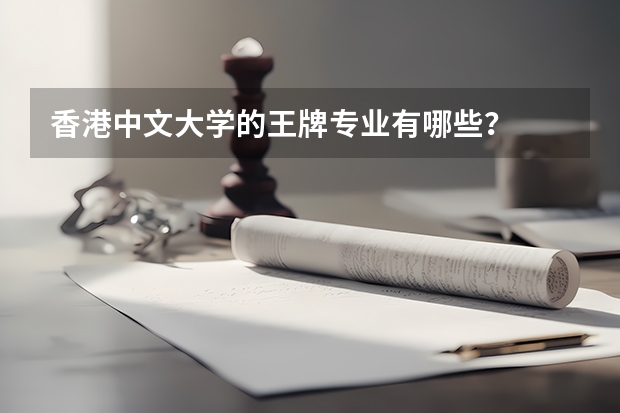 香港中文大学的王牌专业有哪些？