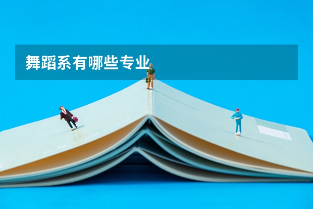 舞蹈系有哪些专业