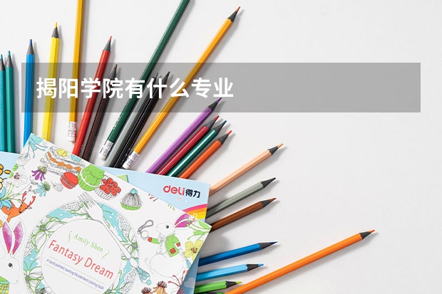 揭阳学院有什么专业