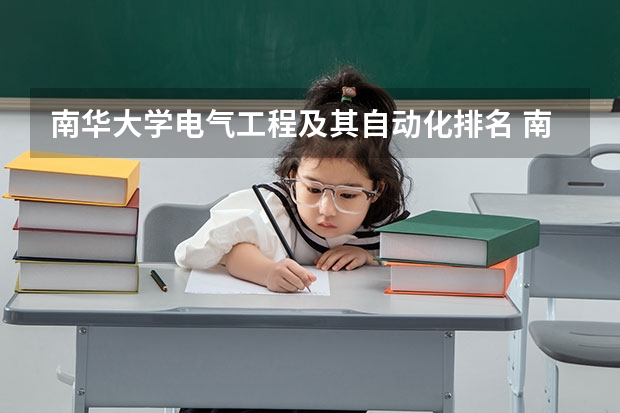 南华大学电气工程及其自动化排名 南华大学冷门专业排名