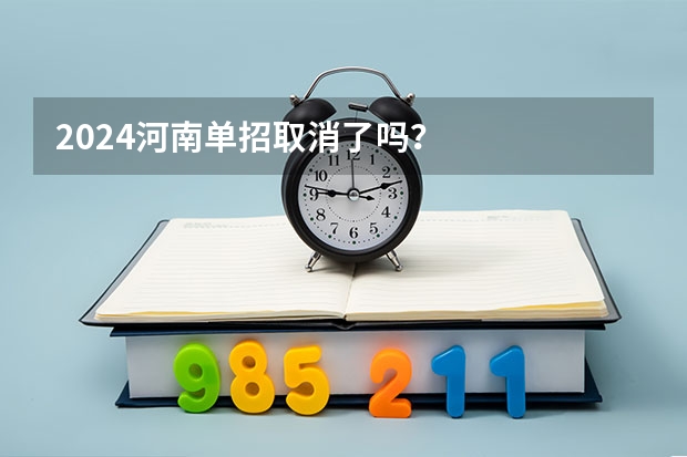 2024河南单招取消了吗？