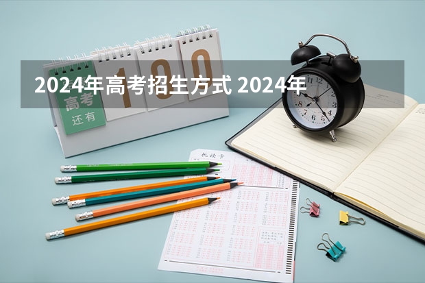 2024年高考招生方式 2024年的高职单招的报名时间及流程政策