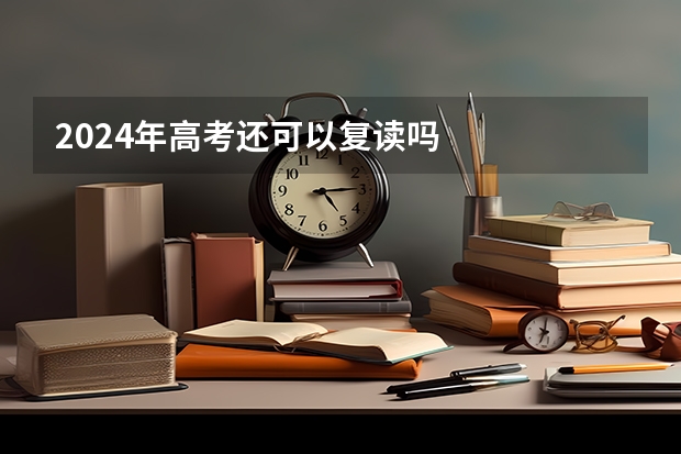 2024年高考还可以复读吗