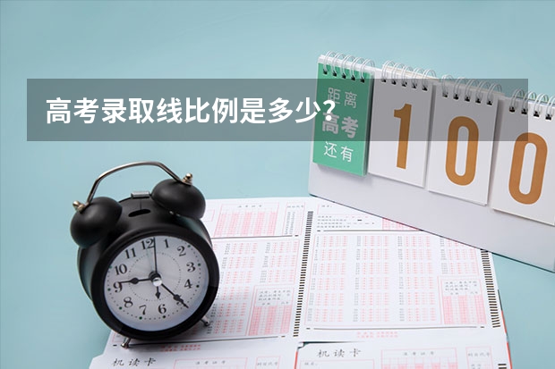 高考录取线比例是多少？