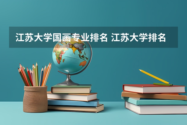 江苏大学国画专业排名 江苏大学排名最新排名