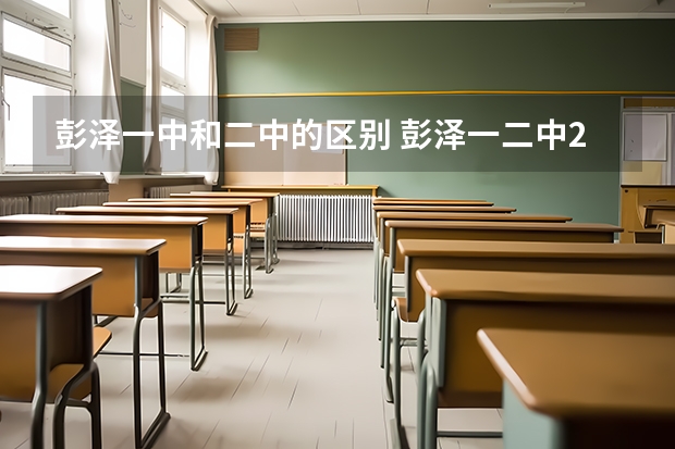 彭泽一中和二中的区别 彭泽一二中2023录取分数线