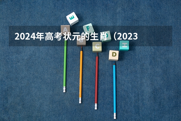 2024年高考状元的生肖（2023吉林省高考状元分数）