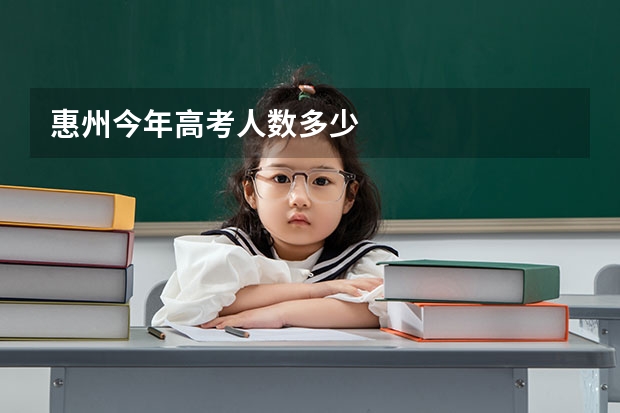 惠州今年高考人数多少