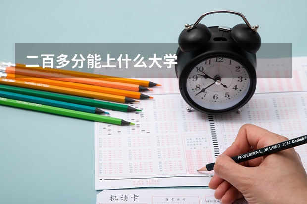 二百多分能上什么大学