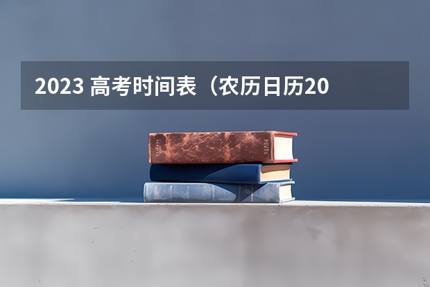 2023 高考时间表（农历日历2024日历表）
