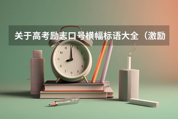 关于高考励志口号横幅标语大全(激励高考生的暖心发言稿5篇)