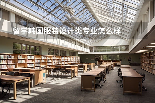 留学韩国服装设计类专业怎么样
