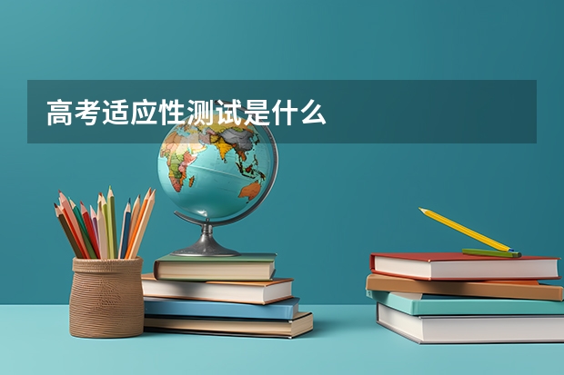 高考适应性测试是什么