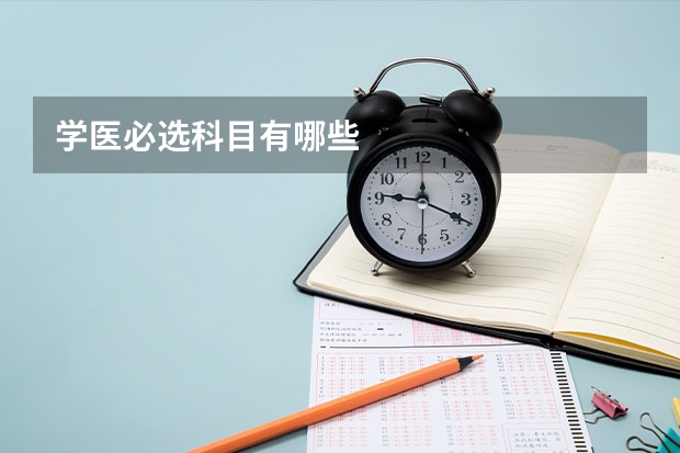 学医必选科目有哪些