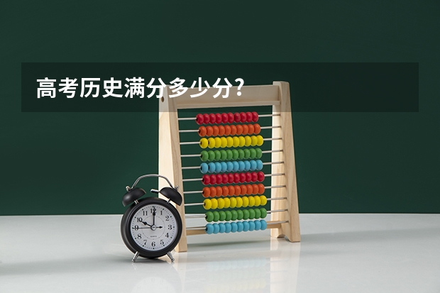 高考历史满分多少分?