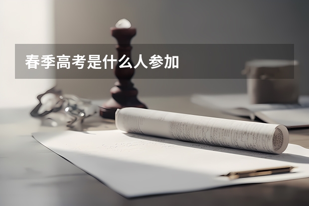 春季高考是什么人参加