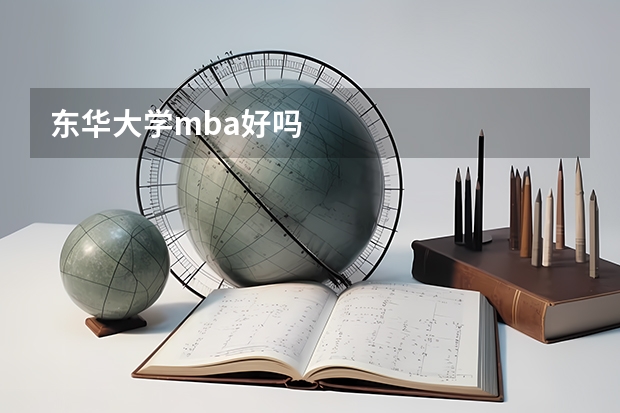东华大学mba好吗