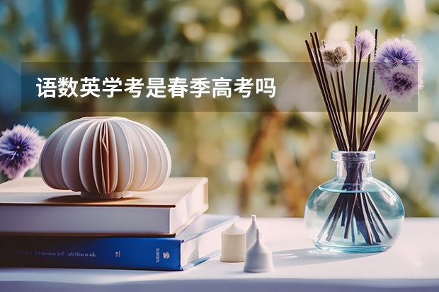 语数英学考是春季高考吗