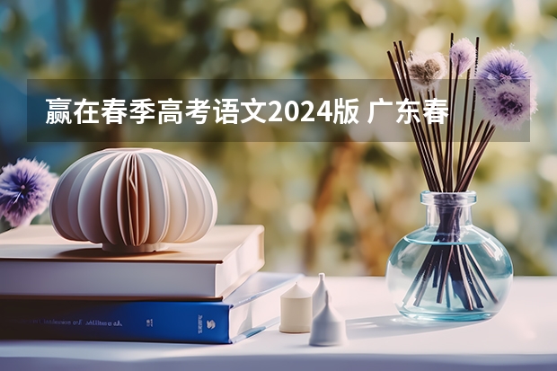赢在春季高考语文2024版 广东春季高考语文必备知识点