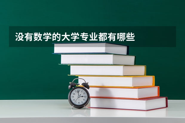 没有数学的大学专业都有哪些