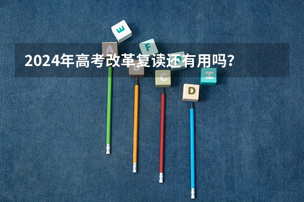 2024年高考改革复读还有用吗？