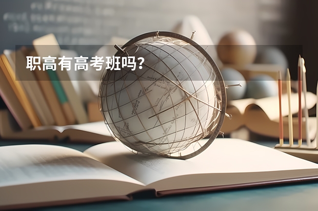 职高有高考班吗？