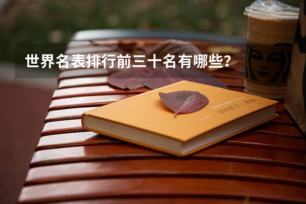 世界名表排行前三十名有哪些？