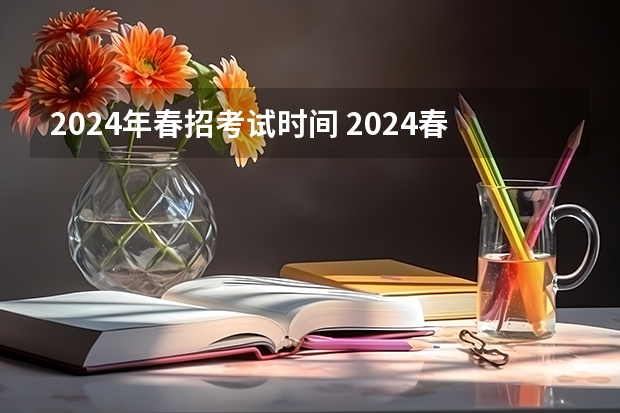 2024年春招考试时间 2024春季高考报名时间