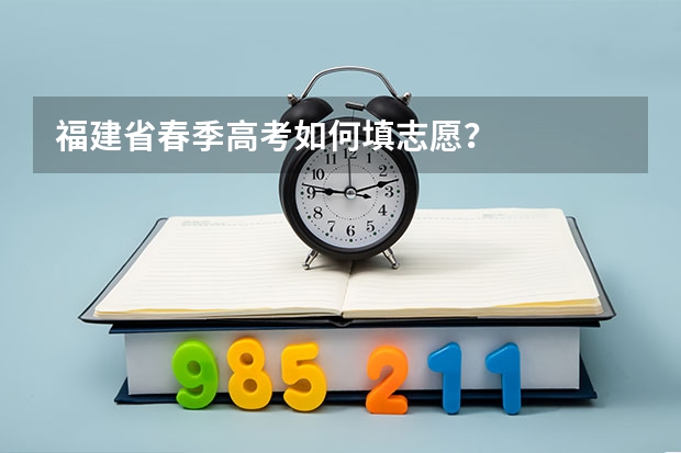 福建省春季高考如何填志愿？