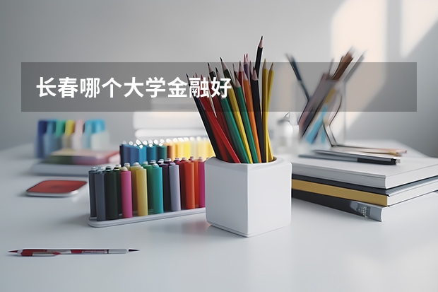 长春哪个大学金融好