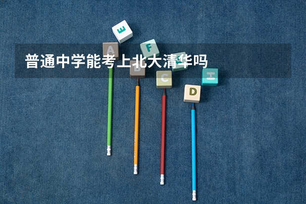 普通中学能考上北大清华吗