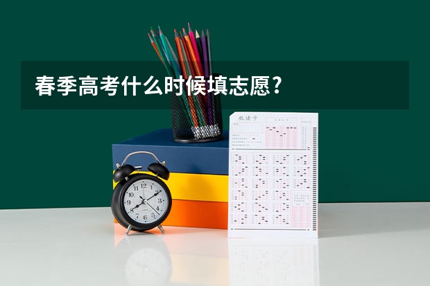 春季高考什么时候填志愿?
