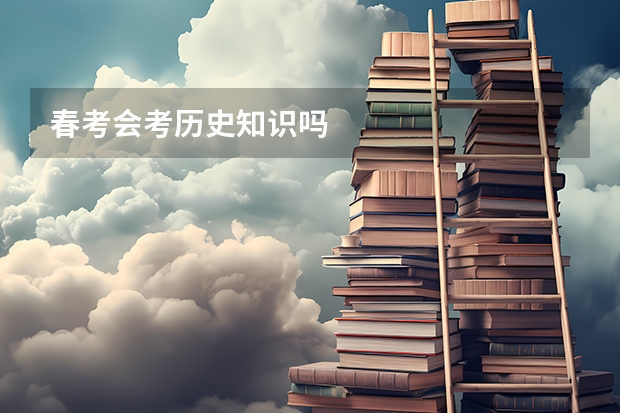 春考会考历史知识吗