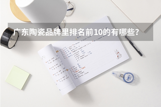 广东陶瓷品牌里排名前10的有哪些？