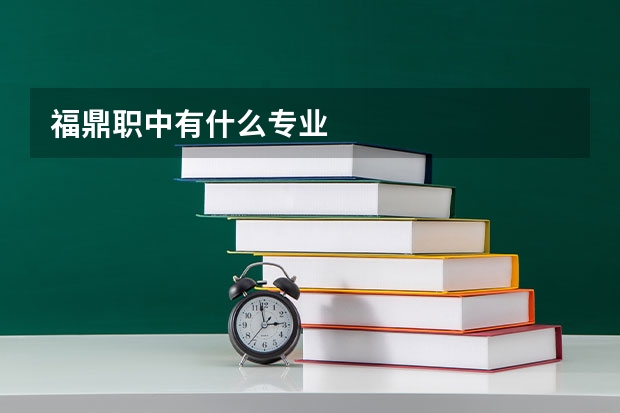 福鼎职中有什么专业