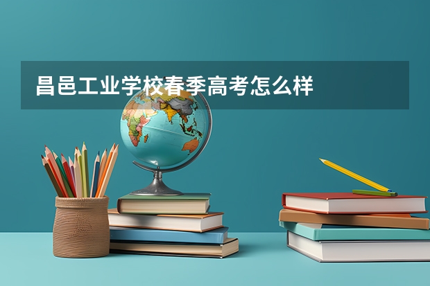 昌邑工业学校春季高考怎么样
