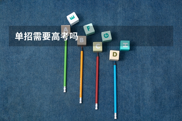 单招需要高考吗