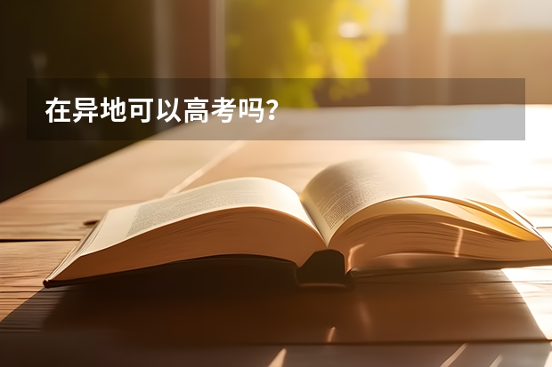 在异地可以高考吗？
