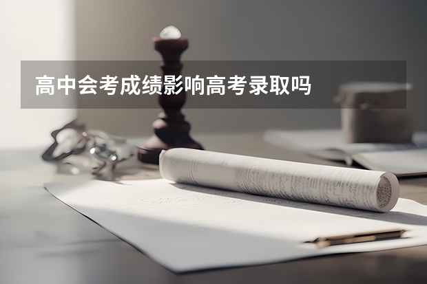 高中会考成绩影响高考录取吗