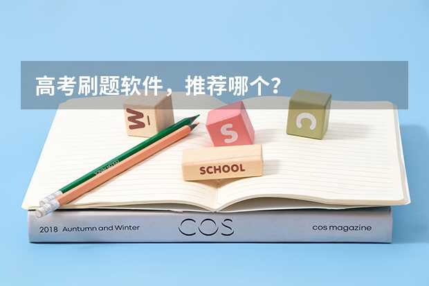高考刷题软件，推荐哪个？