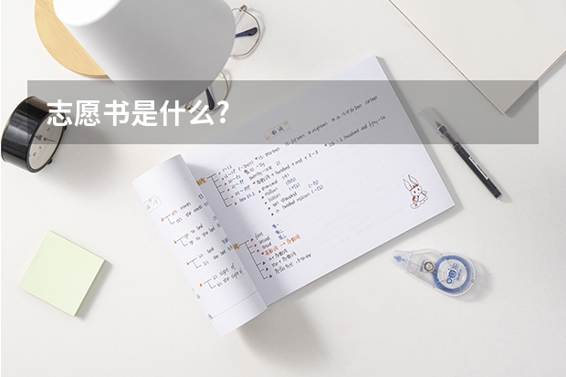 志愿书是什么?