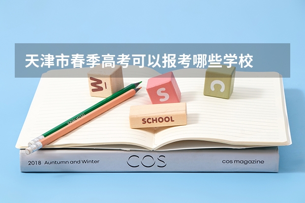 天津市春季高考可以报考哪些学校