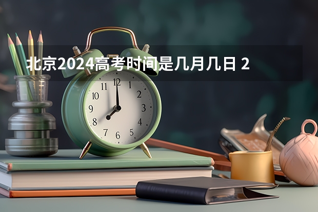 北京2024高考时间是几月几日 2024年高考是哪一天