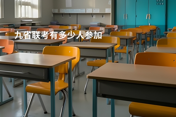 九省联考有多少人参加